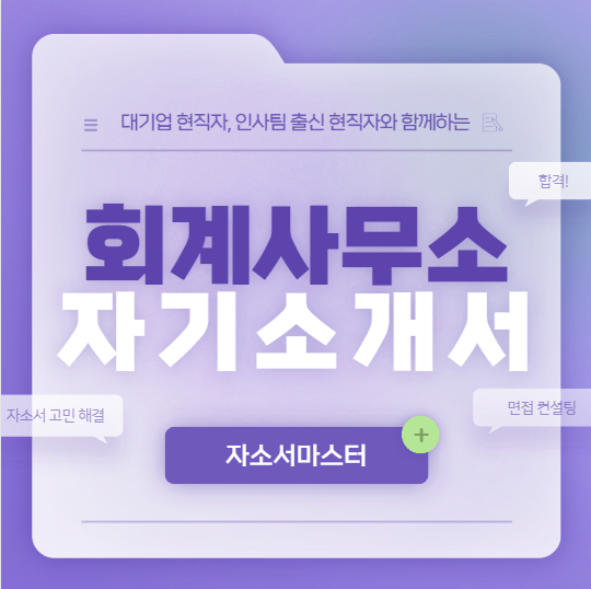 thumbnail 1757459765496 자소서첨삭 채용 자기소개서첨삭 취업 이력서 자소서문항 자기소개서항목 자소서예시 합격자소서 첨삭대필 채용공고 자소서첨삭 자기소개서첨삭 자소서예시 자소서항목 자기소개서문항 합격자소서
