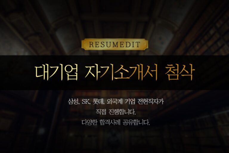 thumbnail 1786763750497 자소서첨삭 채용 자기소개서첨삭 취업 이력서 자소서문항 자기소개서항목 자소서예시 합격자소서 첨삭대필 채용공고 자소서첨삭 자기소개서첨삭 자소서예시 자소서항목 자기소개서문항 합격자소서